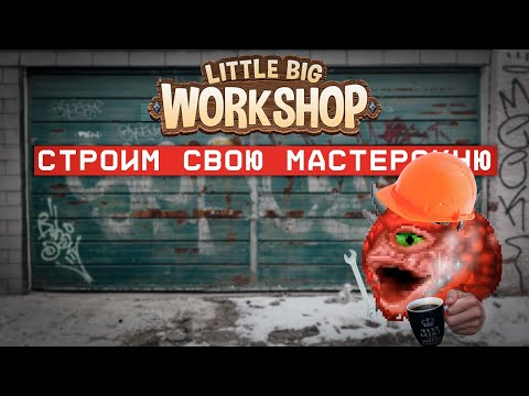 Видео: Как я завод строил - Little Big Workshop