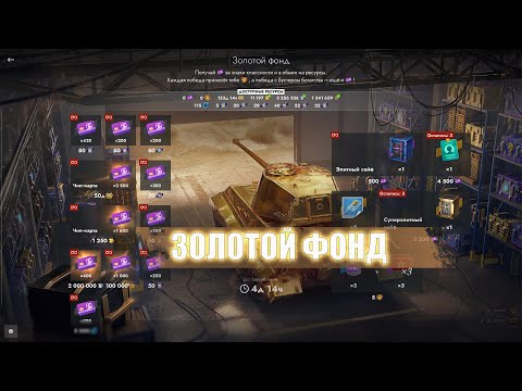 Видео: 🔴LIVE- ЗОЛОТОЙ ФОНД💥НОВЫЙ ИВЕНТ. #tanksblitz #wotblitz #танки #стрим #ивент  #shorts