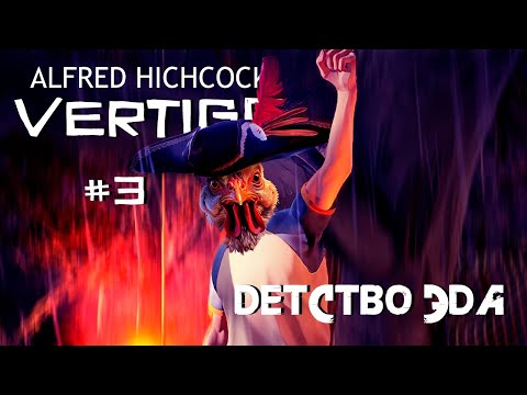 Видео: Детство Эда | Alfred Hitchcock – Vertigo #3 | ШКЯП
