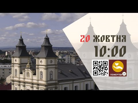 Видео: 10:00 | Божественна літургія. 20.10.2024 Івано-Франківськ УГКЦ