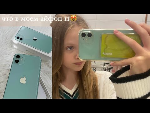 Видео: Что же в моем iPhone 11 ?? Рассказываю про каждое приложение 🤔