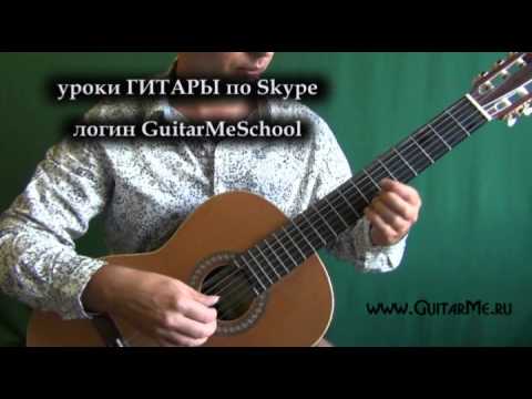 Видео: ЗЕЛЕНЫЕ РУКАВА (Greensleeves) на Гитаре - видео урок 1/5. GuitarMe School | Александр Чуйко