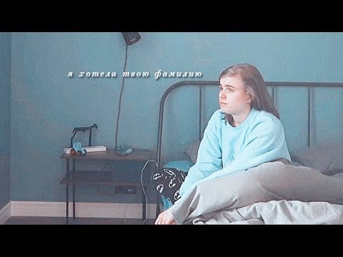 Видео: даниззка [+лера] - я хотела твою фамилию