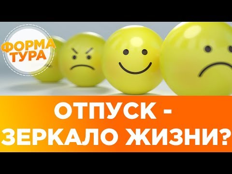 Видео: Что влияет на путешествия? Психолог отвечает на вопросы