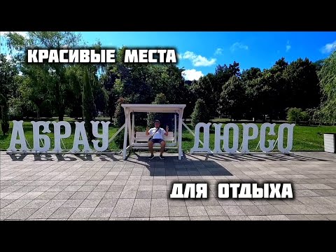 Видео: АБРАУ ДЮРСО ЧТО ПОСМОТРЕТЬ 🤔 КАКИЕ ЦЕНЫ. абрау дюрсо