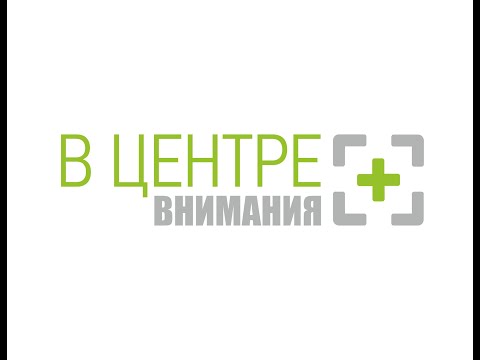 Видео: В ЦЕНТРЕ ВНИМАНИЯ