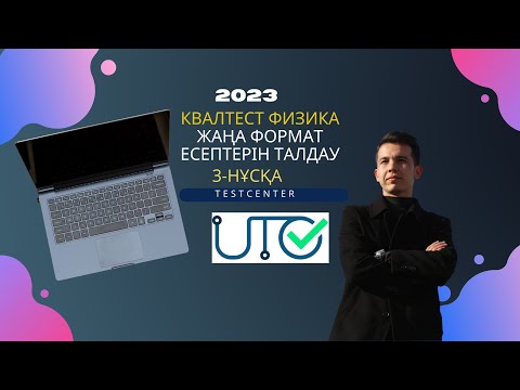 Видео: Аттестация Физика 2023 (КвалТест) жаңа формат есептерін талдау. КвалТестте болған өзгерістер 3-бөлім