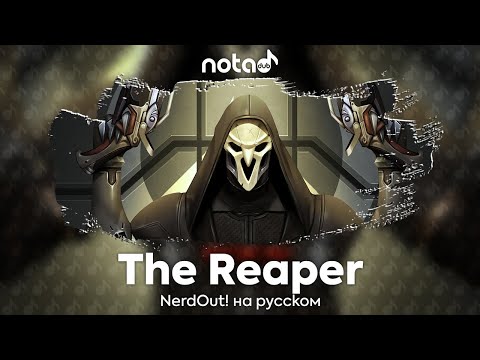 Видео: NerdOut! [The Reaper] русский кавер от NotADub