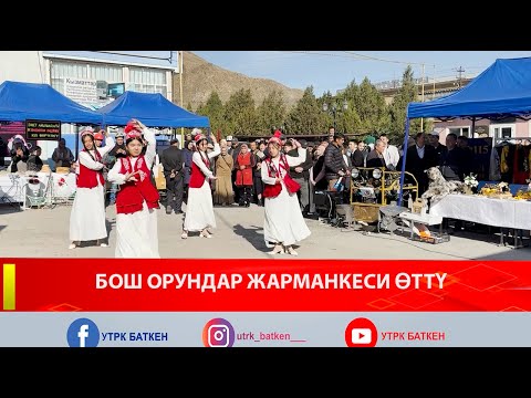 Видео: БОШ ОРУНДАР ЖАРМАНКЕСИ ӨТТҮ