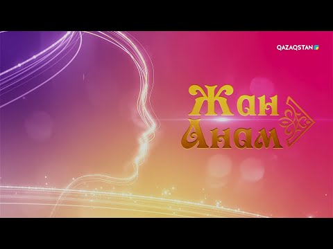 Видео: «Жан анам». Мерекелік концерт. 08.03.2025