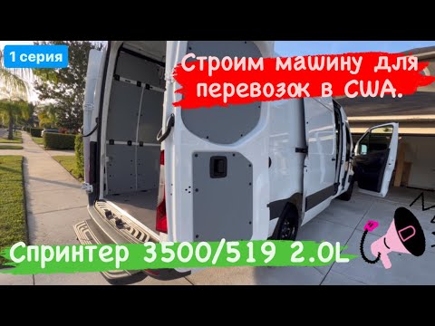 Видео: Строим машину для перевозок в США. 1 серия. Sprinter 3500/519 2.0L. Super single. Спальник.