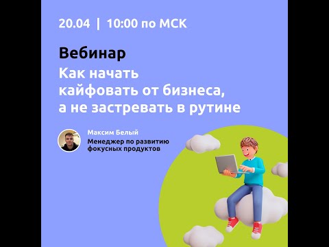 Видео: Вебинар "Как начать кайфовать от бизнеса, а не застревать в рутине"