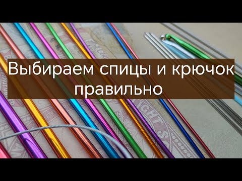Видео: Как выбрать спицы и крючок правильно. 