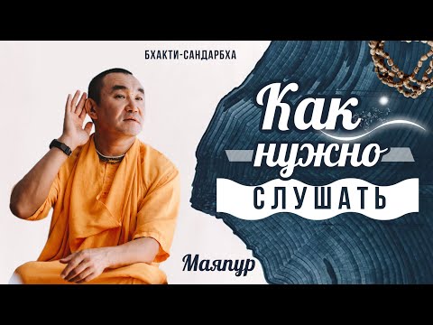 Видео: 2025.11.01 - Как нужно слушать. Бхакти-сандарбха с 202 анучхеды (zoom, тихий звук). Даяван Свами