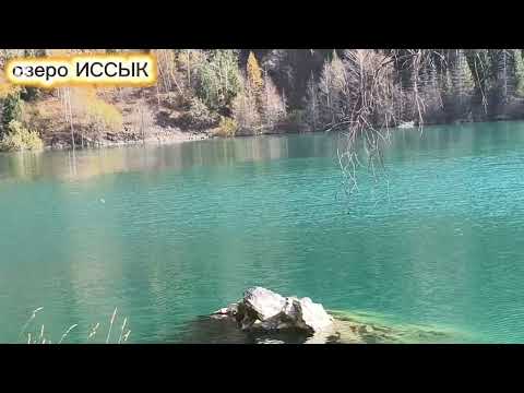 Видео: Issyk Lake, Kazakhstan. Озеро ИССЫК (ЕСИК) Иссыкское ущелье #video #nature #travel #kazakhstan #lake