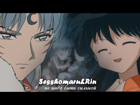 Видео: ►Sesshomaru and Rin┐не надо быть сильной└●InuYasha●