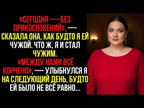 Видео: «СЕГОДНЯ — БЕЗ ПРИКОСНОВЕНИЙ», — СКАЗАЛА ОНА, КАК БУДТО Я ЕЙ ЧУЖОЙ. ЧТО Ж, Я И СТАЛ ЧУЖИМ.«МЕЖДУ...