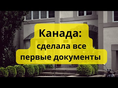 Видео: Канада: сделала все первые документы