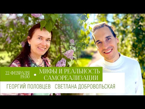 Видео: Мифы и реальность самореализации