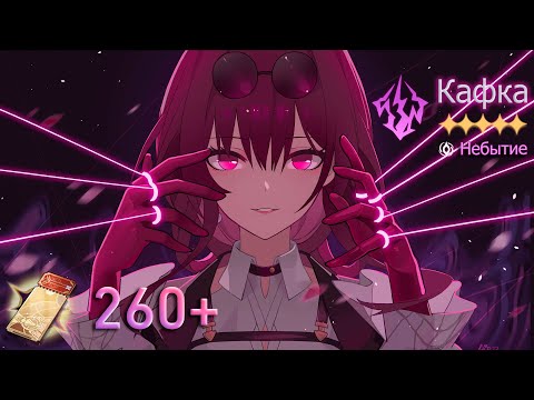 Видео: 260+ КРУТОК РАДИ КАФКИ | HONKAI: STAR RAIL 1.2