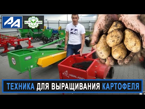 Видео: Сельхозтехника для возделывания картофеля