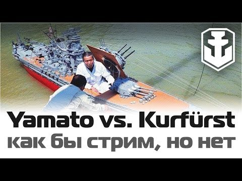Видео: Yamato vs. Großer Kurfürst: как бы стрим, но нет / ЛК X уровня / World of Warships