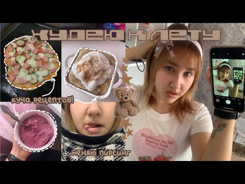 Видео: ХУДЕЮ К ЛЕТУ || 2 || первый срыв, куча рецептов, меняю пирсинг и тд.