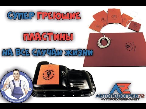 Видео: Новинка!!! Супер Универсальный Подогрев! Гибкие греющие пластины!