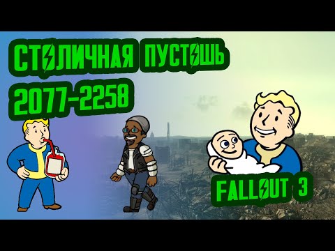 Видео: Разбор Лора FALLOUT 3 // Столичная Пустошь (2077-2258) // №38 Потерянные Голозаписи