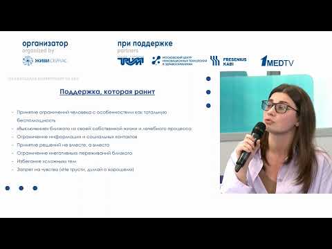 Видео: Аспекты психологической поддержки пациентов с БАС и их близких