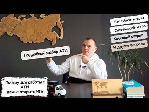 Видео: Подробный разбор в грузоперевозках через АТИ