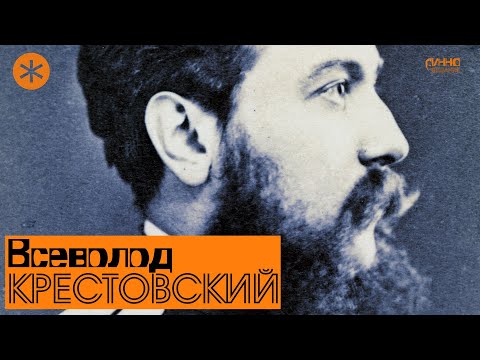 Видео: ВСЕВОЛОД КРЕСТОВСКИЙ. Писатель и Петербург