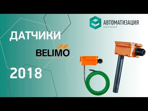 Видео: "Технологии BELIMO 2018" | часть 5. Датчики BELIMO