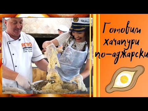 Видео: Мастер-класс по приготовлению хачапури по-аджарски от шеф-повара Гии Агирба