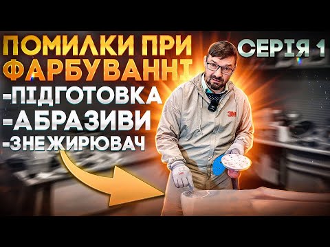 Видео: Помилки при фарбуванні авто. ПІДГОТОВКА. Абразиви, знежирювач. Серія 1. На Капоті.