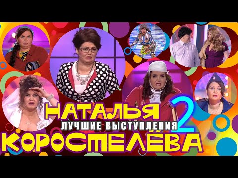 Видео: Наталья Коростелёва #2 🌸 ЛУЧШИЕ ВЫСТУПЛЕНИЯ | СБОРНИК СМЕХА и ЮМОРА | Включаем 2023