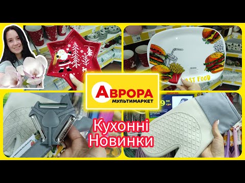 Видео: Кухонні Новинки в Аврорі 👍 #акція #акції #знижка #аврора