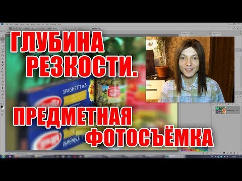 Видео: Борьба с малой глубиной резкости. Предметная фотосъемка. Брекетинг фокуса - Стив Ласмин