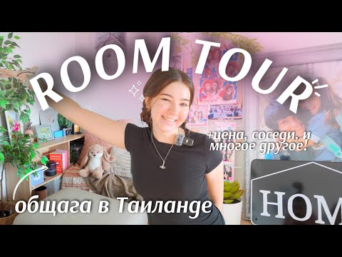 Видео: МОЯ ОБЩАГА В ТАИЛАНДЕ 😍 Room Tour DOBEDO | цена, соседи, правила | Q&A