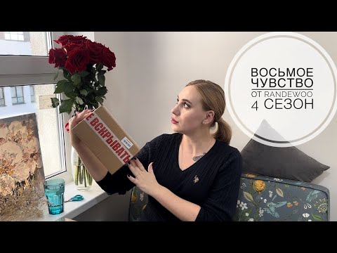 Видео: «Восьмое чувство от Randewoo», 4 сезон #рандеву8чувство4суперигра