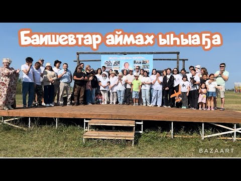 Видео: БАИШЕВТАР АЙМАХ ЫҺЫАҔА | ҮС ХАТЫҤ | 2024