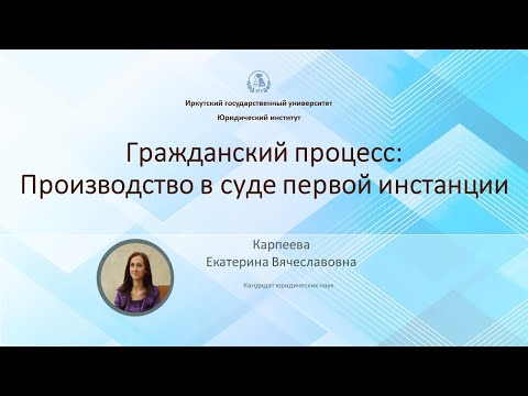 Видео: Гражданский процесс: Производство в суде 1-ой инстанции