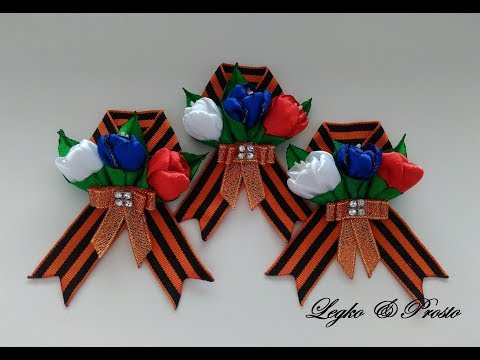 Видео: Брошь к 9 мая из Георгиевкой ленты МК Канзаши / Brooch by may 9 from Georgievka tape MK Kanzashi