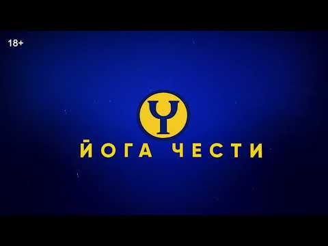 Видео: Онлайн встреча с подписчиками канала Йога Чести