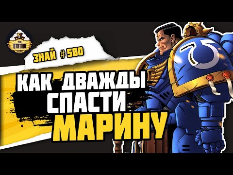 Видео: Деметрий Тит | Знай# 500 | Warhammer 40000