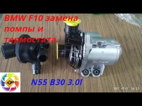 Видео: BMW F10 N55B30 замена термостата и водяного насоса(помпы)  replacement of thermostat and water pump