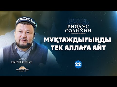 Видео: Мұқтаждығыңды тек Аллаға айт | 22-дәріс | ЕРСІН ӘМІРЕ |
