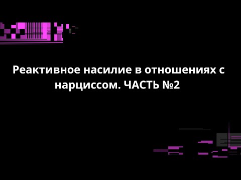 Видео: РЕАКТИВНОЕ НАСИЛИЕ. ЧАСТЬ №2