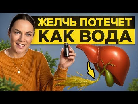 Видео: Разгоняем желчь правильно: секреты здоровья и эфирные масла