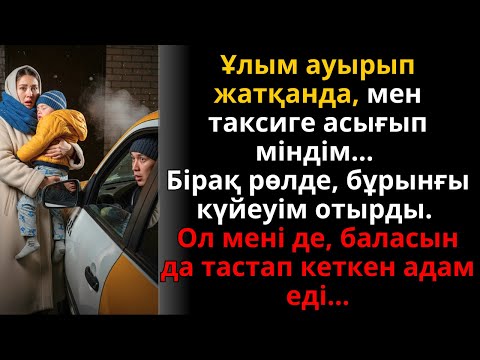 Видео: Ұлын ауруханаға апарған әйел таксистің бұрынғы күйеуі екенін көріп таң қалды. Ешкім естімеген әңгіме
